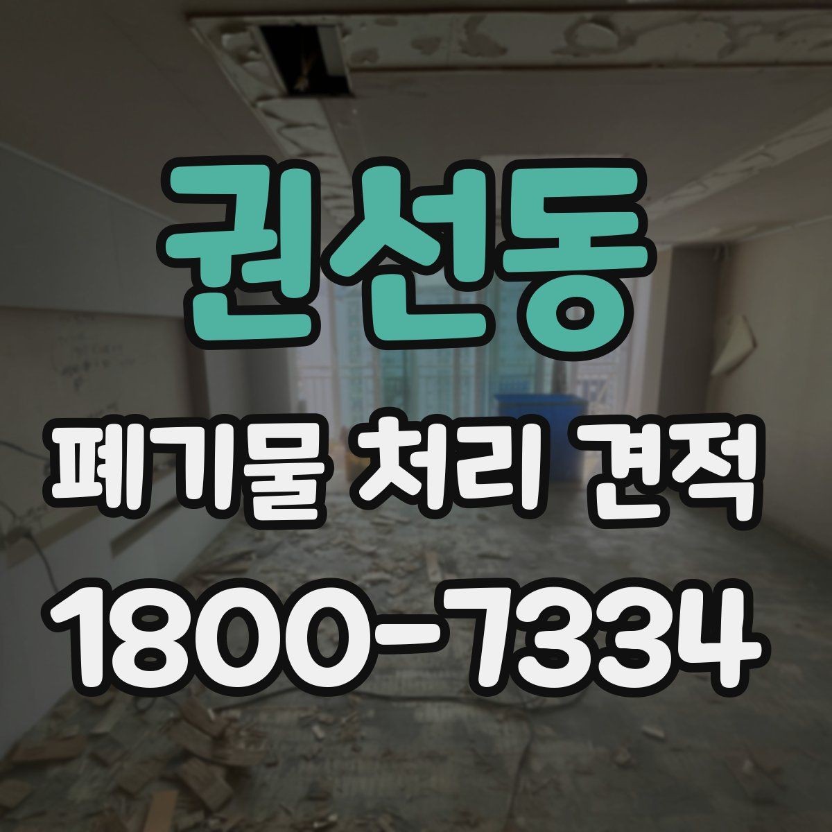 권선동 폐기물 처리 견적 전 체크리스트 정리