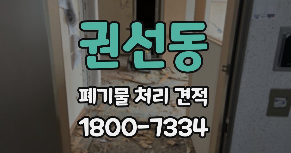 권선동 폐기물 처리 견적