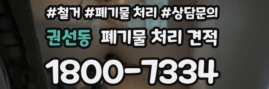 권선동 폐기물 처리 견적