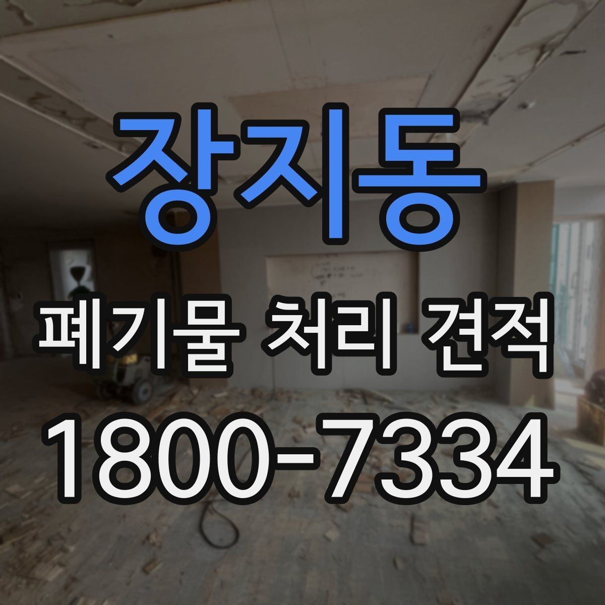 장지동 폐기물 처리 견적 문의 전에 알아두면 유용한 정보