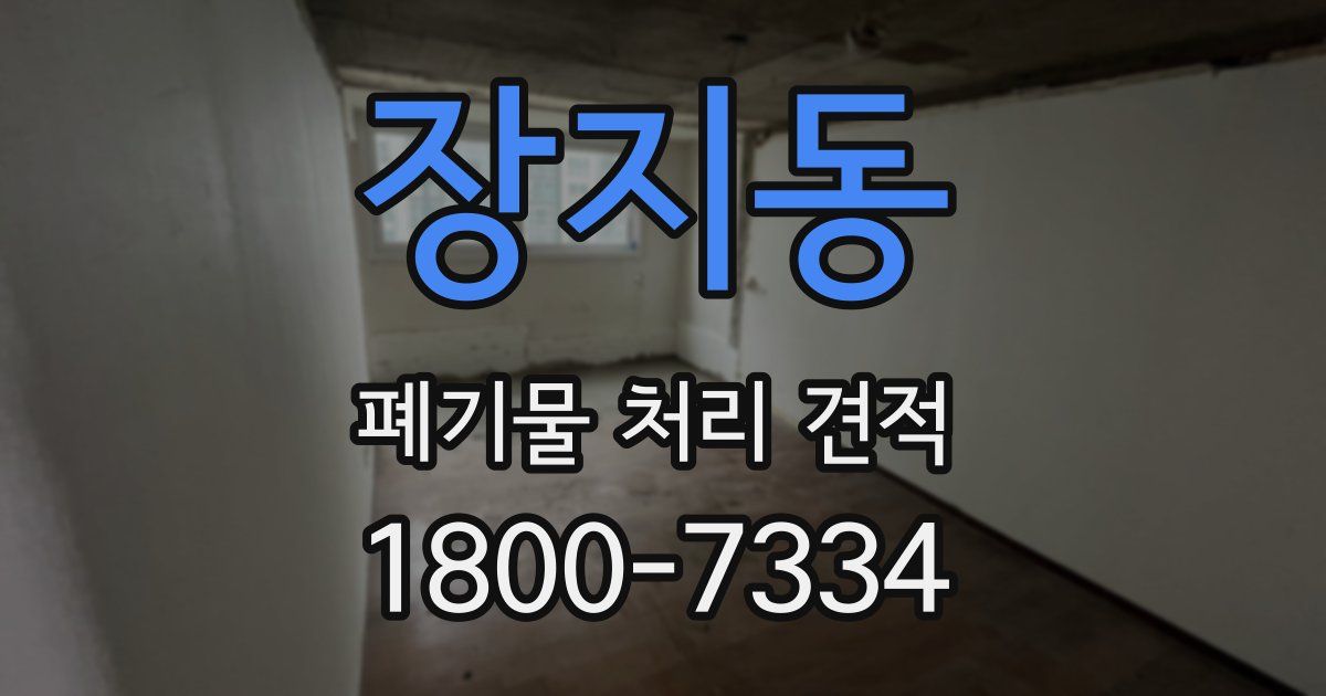 장지동 폐기물 처리 견적