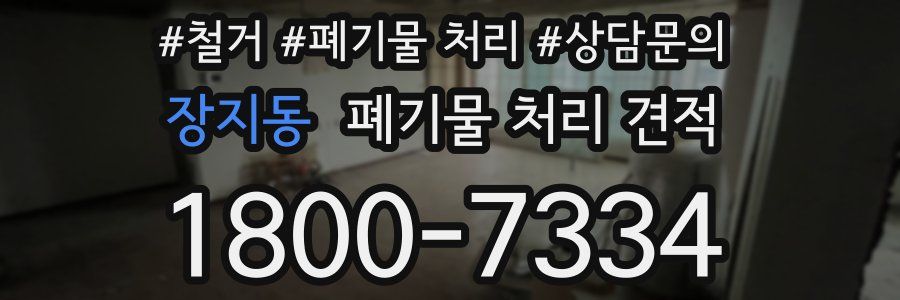 장지동 폐기물 처리 견적