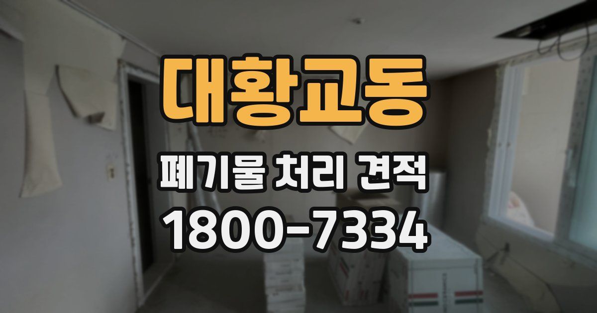 대황교동 폐기물 처리 견적