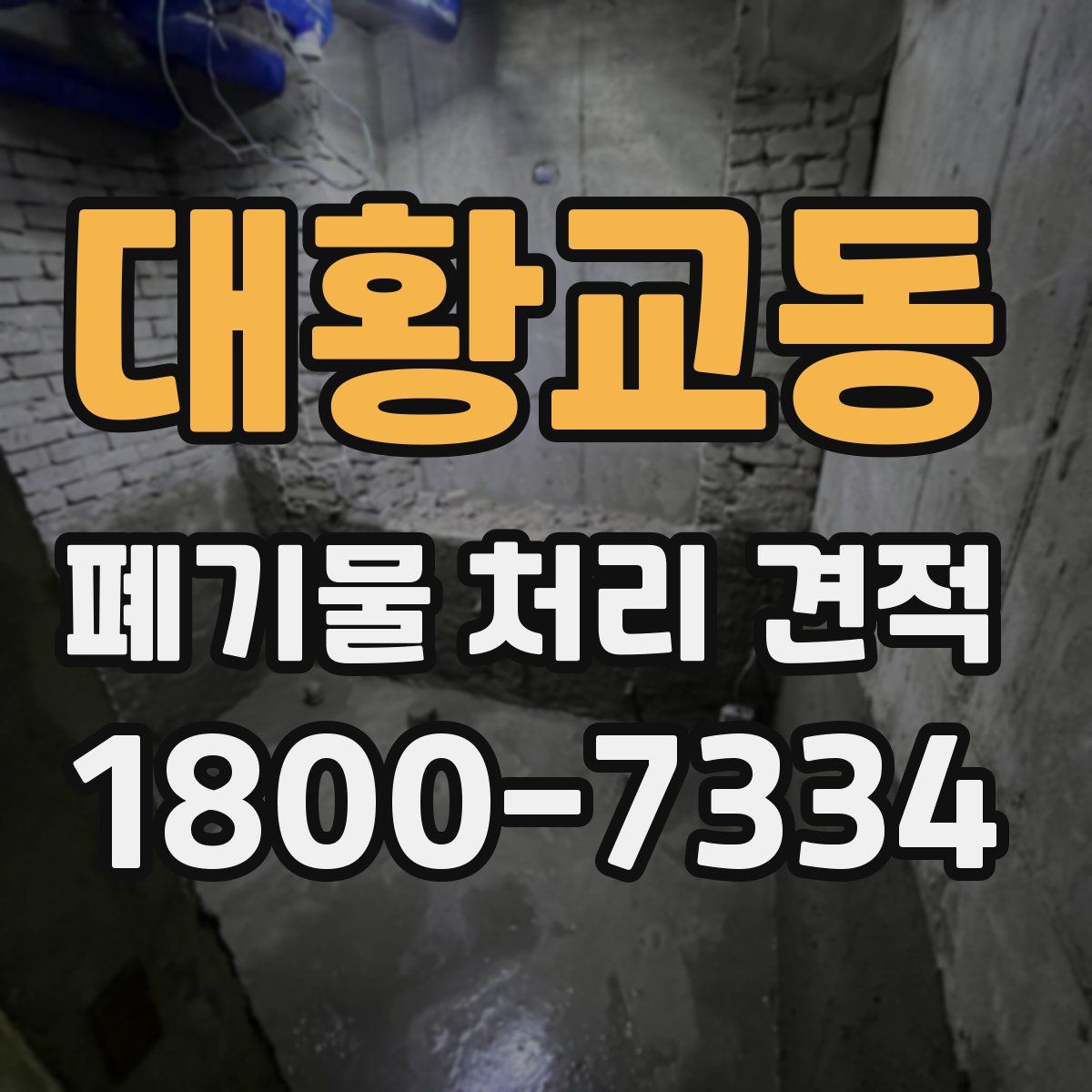 대황교동 폐기물 처리 견적