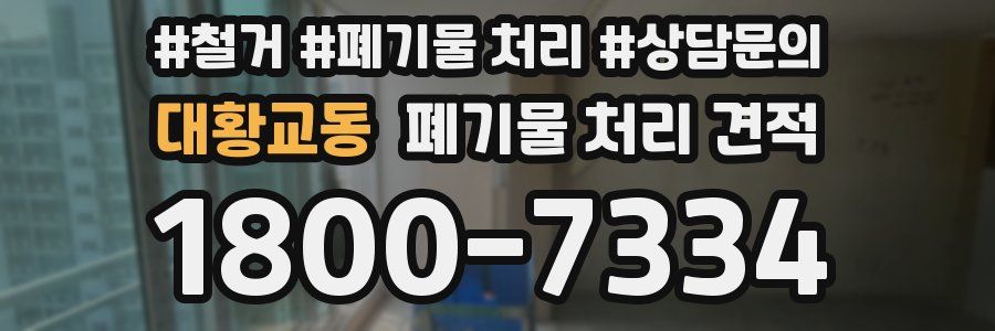 대황교동 폐기물 처리 견적
