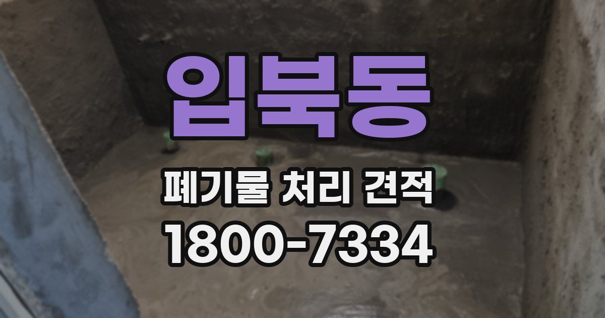 입북동 폐기물 처리 견적