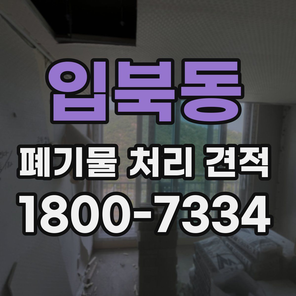 입북동 폐기물 처리 견적