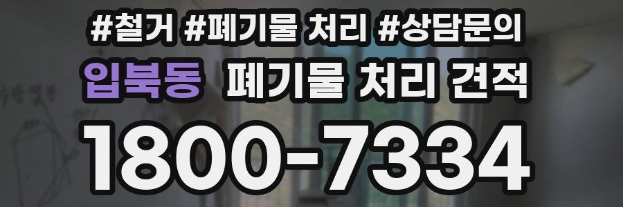 입북동 폐기물 처리 견적