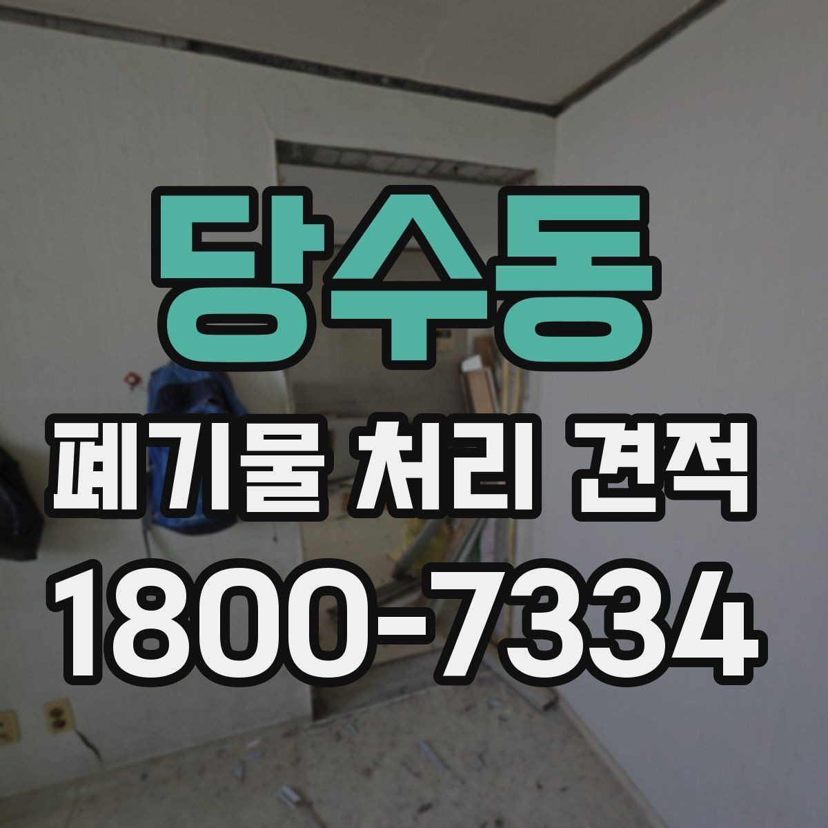 당수동 폐기물 처리 견적 문의 전에 알아두면 좋은 기준