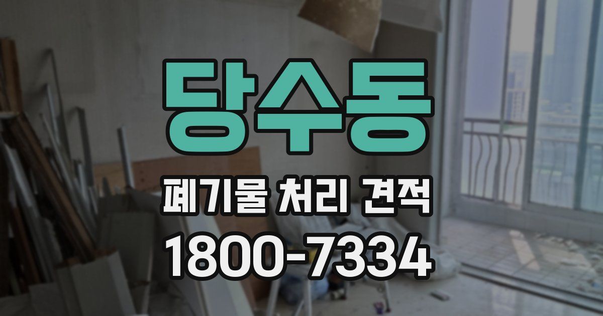 당수동 폐기물 처리 견적
