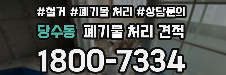 당수동 폐기물 처리 견적