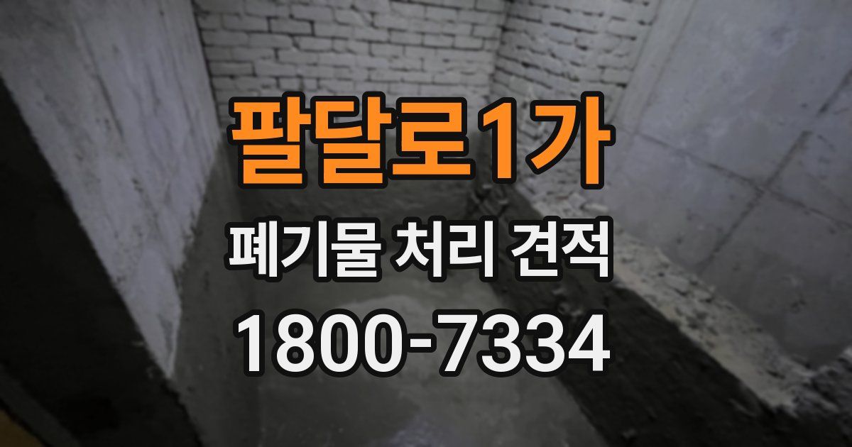 팔달로1가 폐기물 처리 견적