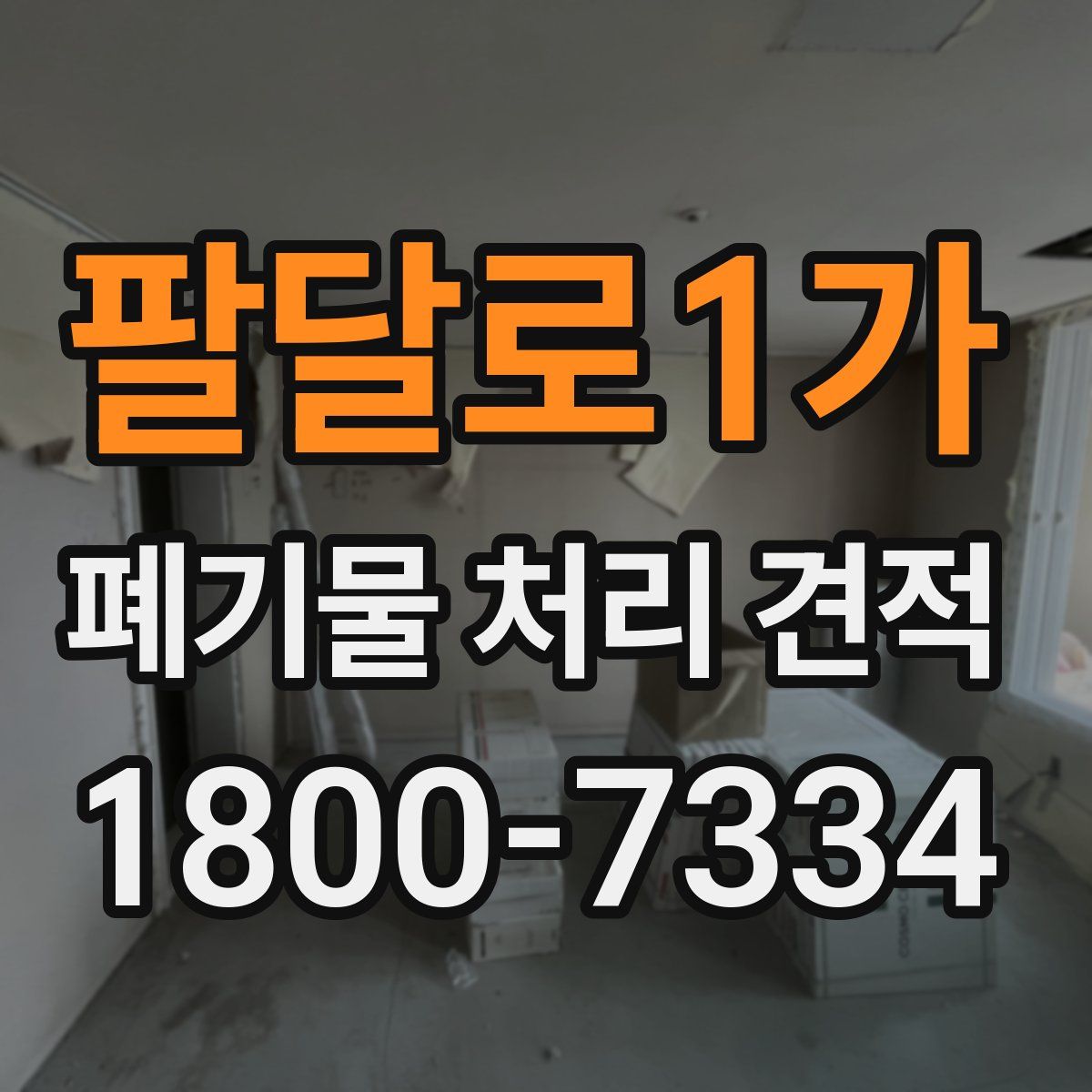 팔달로1가 폐기물 처리 견적