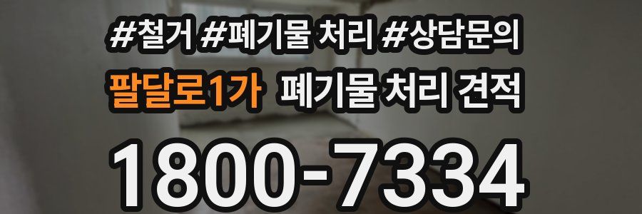 팔달로1가 폐기물 처리 견적