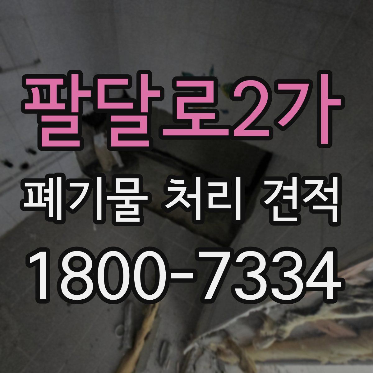 팔달로2가 폐기물 처리 견적