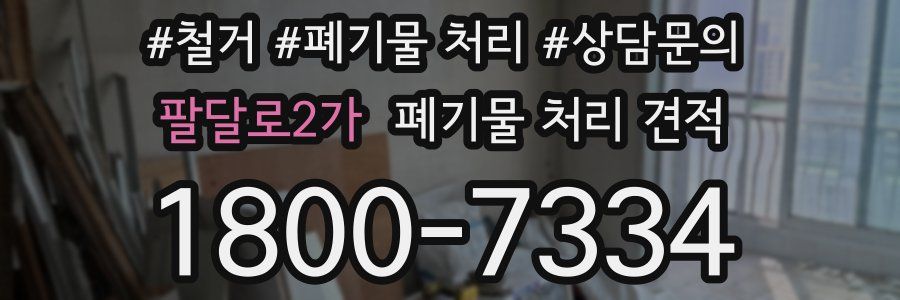 팔달로2가 폐기물 처리 견적