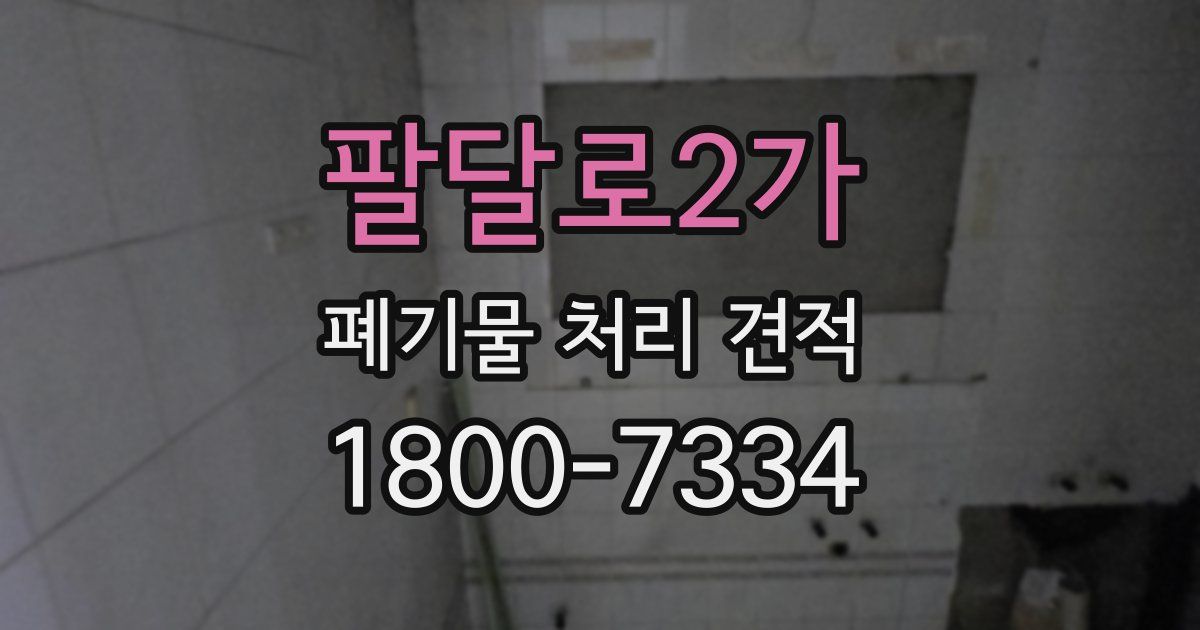 팔달로2가 폐기물 처리 견적
