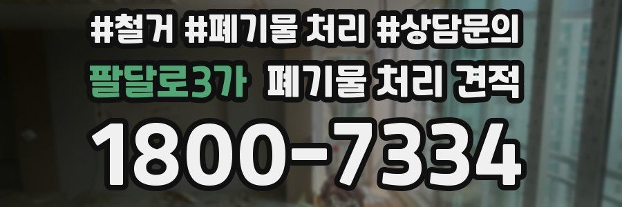 팔달로3가 폐기물 처리 견적