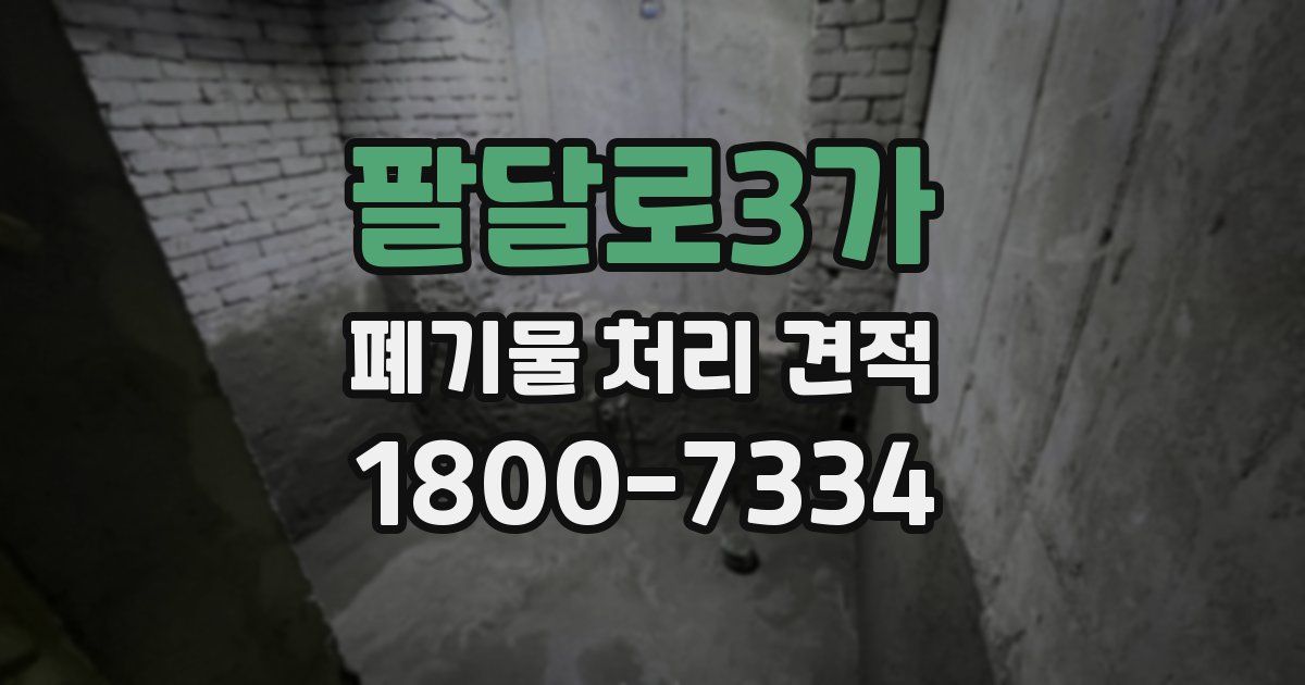 팔달로3가 폐기물 처리 견적