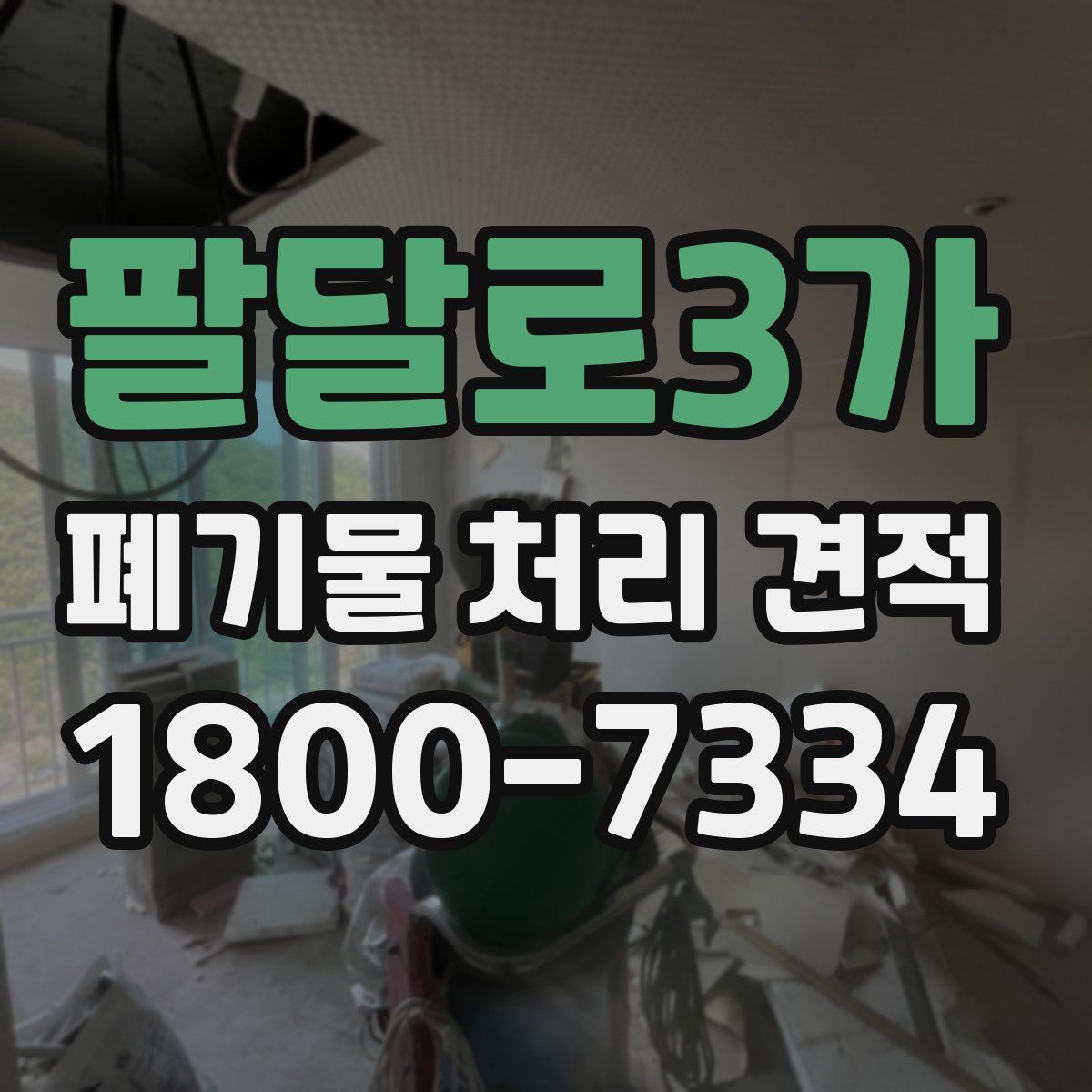 팔달로3가 폐기물 처리 견적