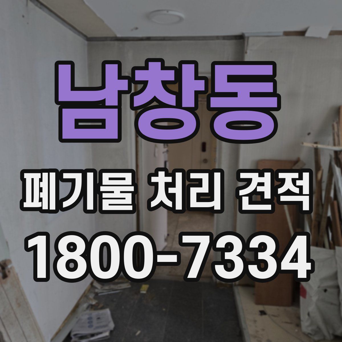 남창동 폐기물 처리 견적