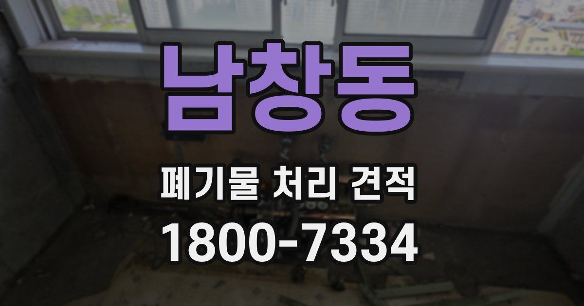 남창동 폐기물 처리 견적