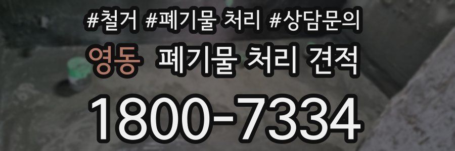 영동 폐기물 처리 견적