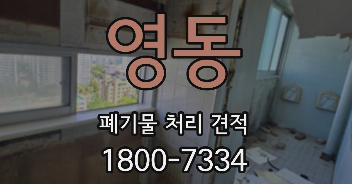 영동 폐기물 처리 견적