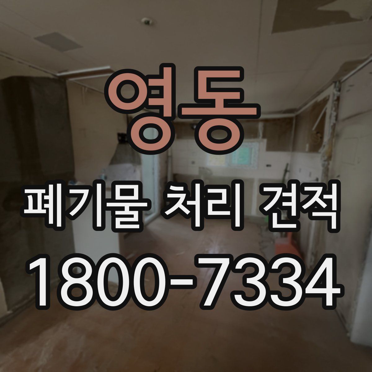 영동 폐기물 처리 견적
