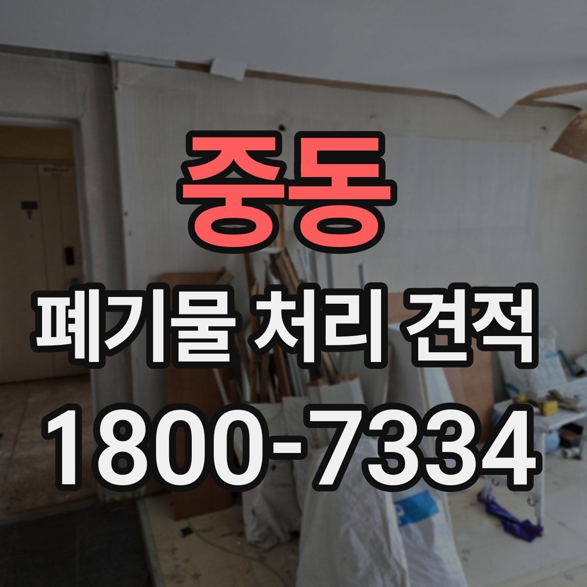 중동 폐기물 처리 견적 안내, 처리량에 따른 변화