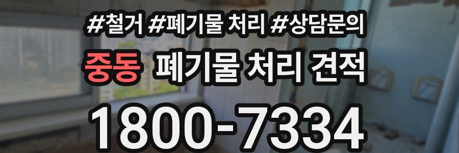 중동 폐기물 처리 견적