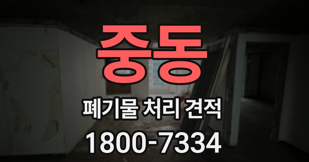 중동 폐기물 처리 견적