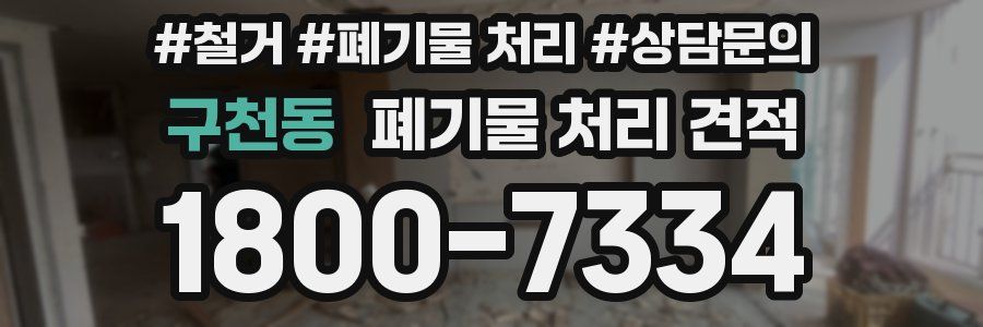 구천동 폐기물 처리 견적