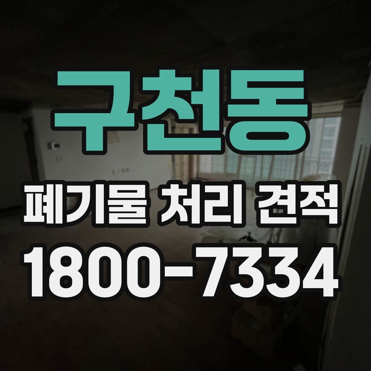구천동 폐기물 처리 견적