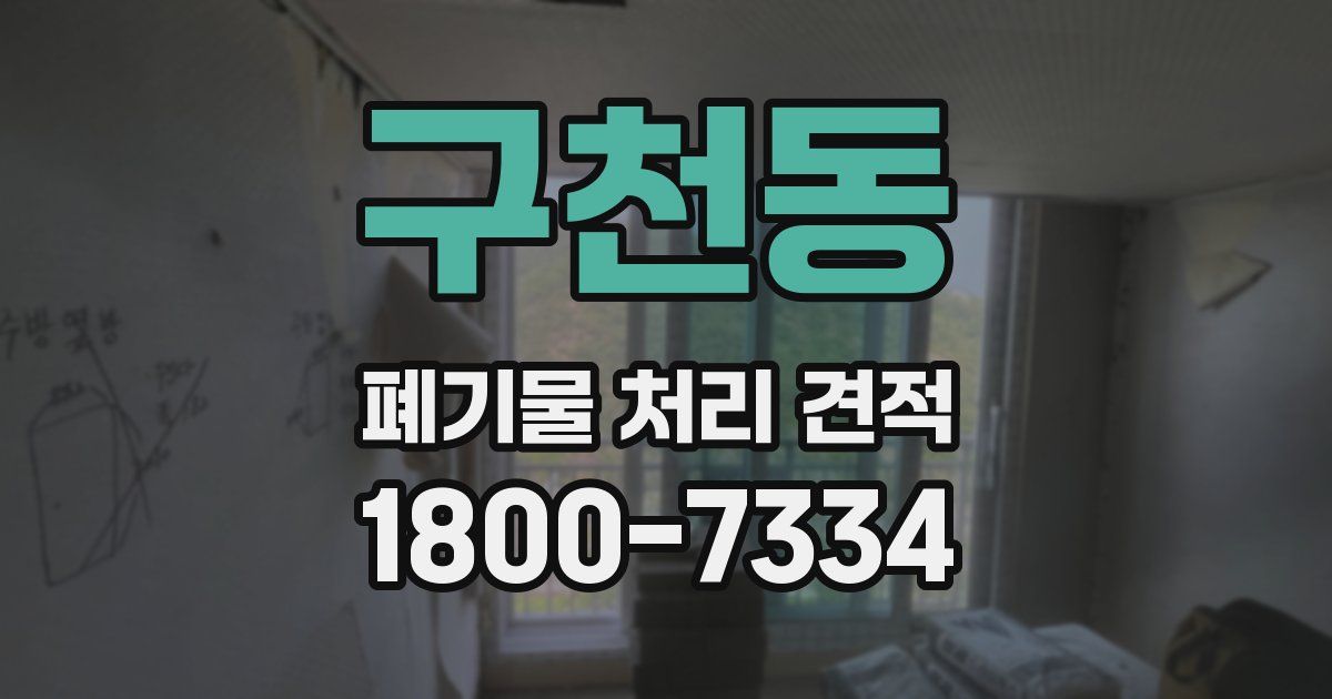 구천동 폐기물 처리 견적