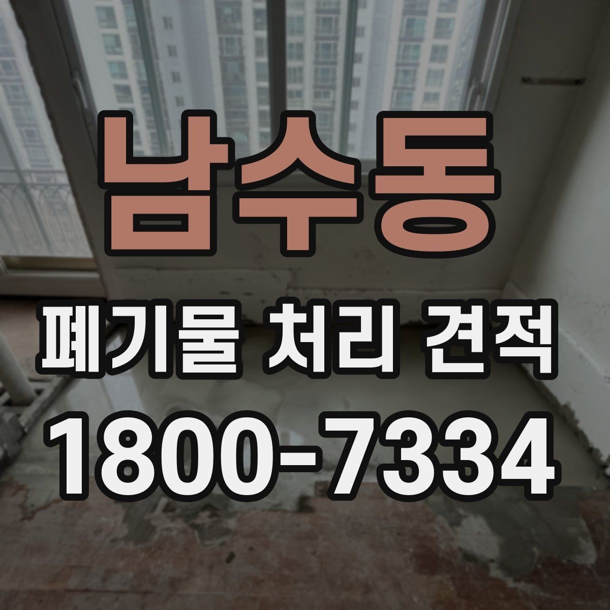 남수동 폐기물 처리 견적 산출 내역을 이해하는 방법