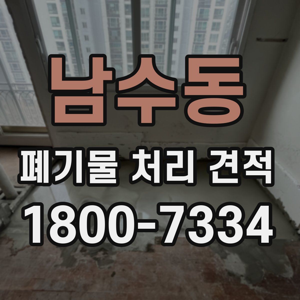 남수동 폐기물 처리 견적