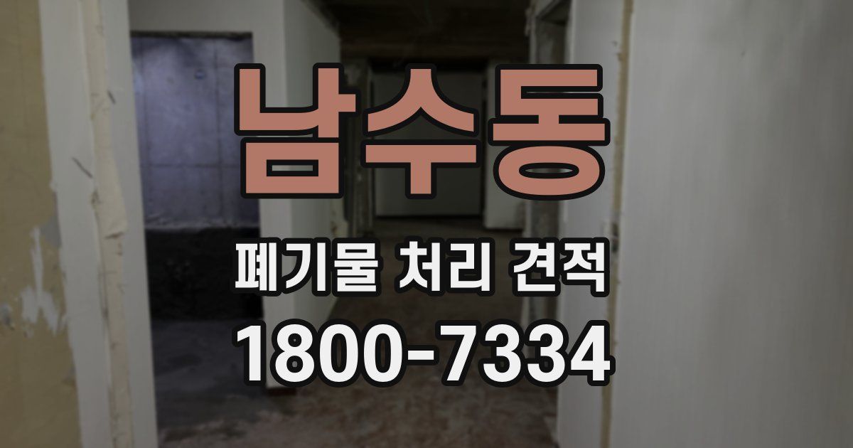 남수동 폐기물 처리 견적