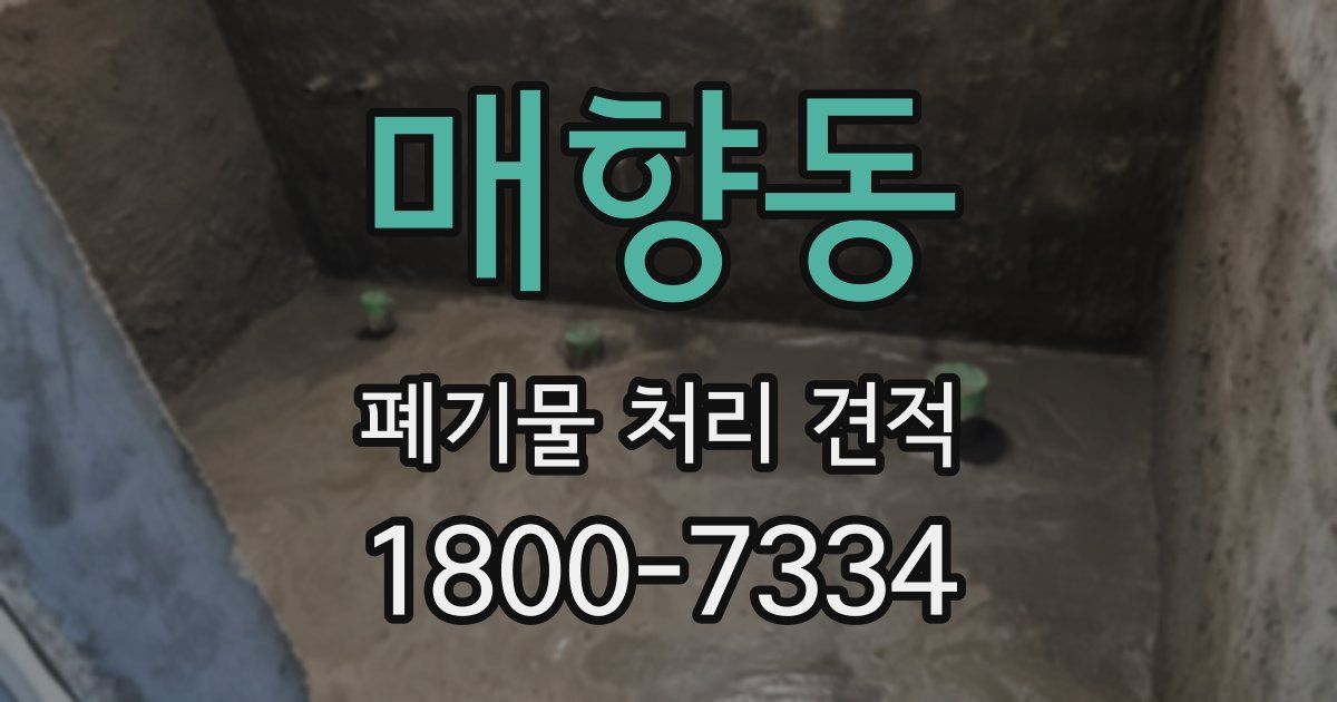 매향동 폐기물 처리 견적