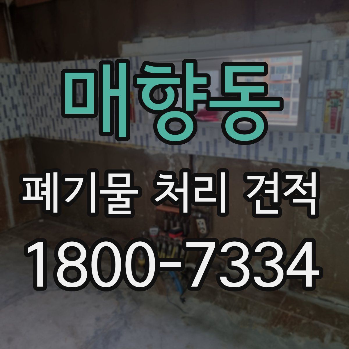매향동 폐기물 처리 견적