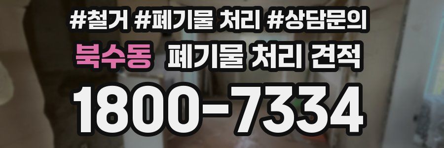 북수동 폐기물 처리 견적