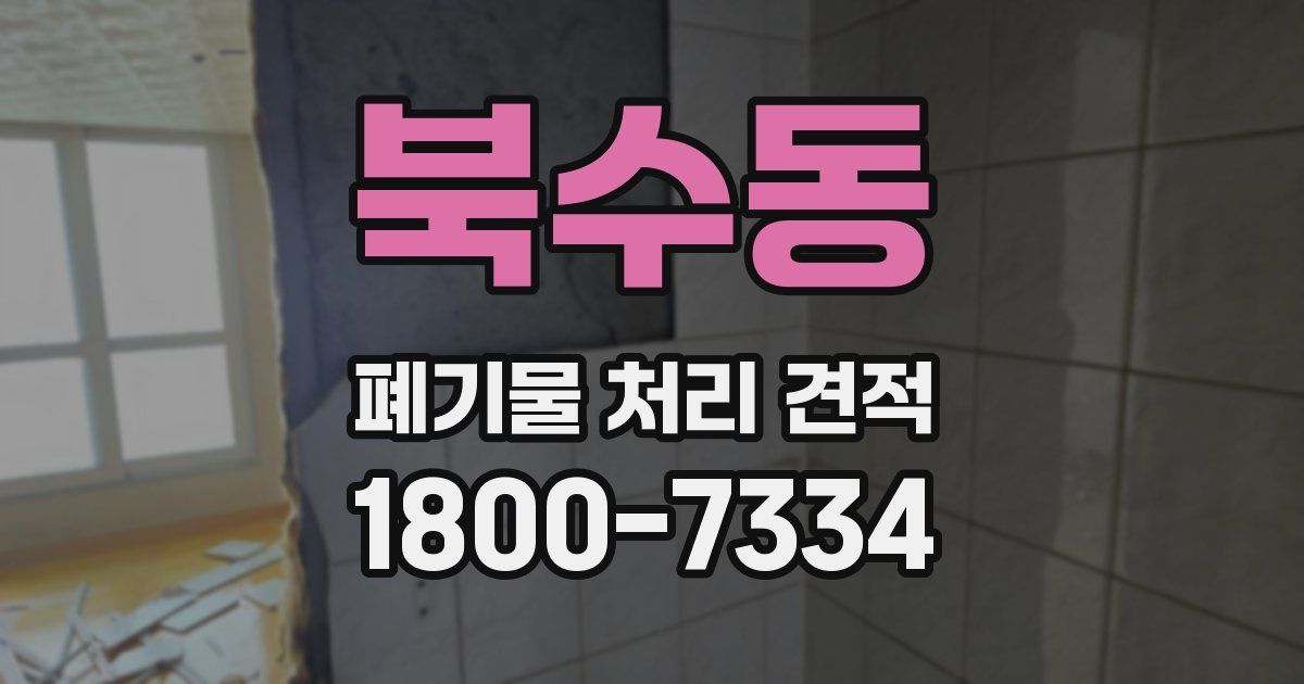 북수동 폐기물 처리 견적
