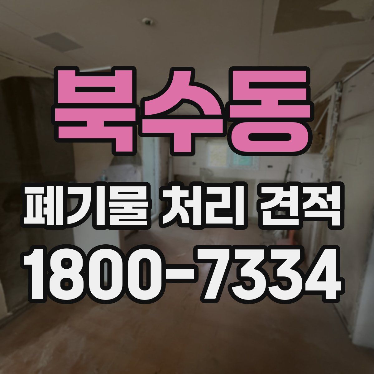 북수동 폐기물 처리 견적