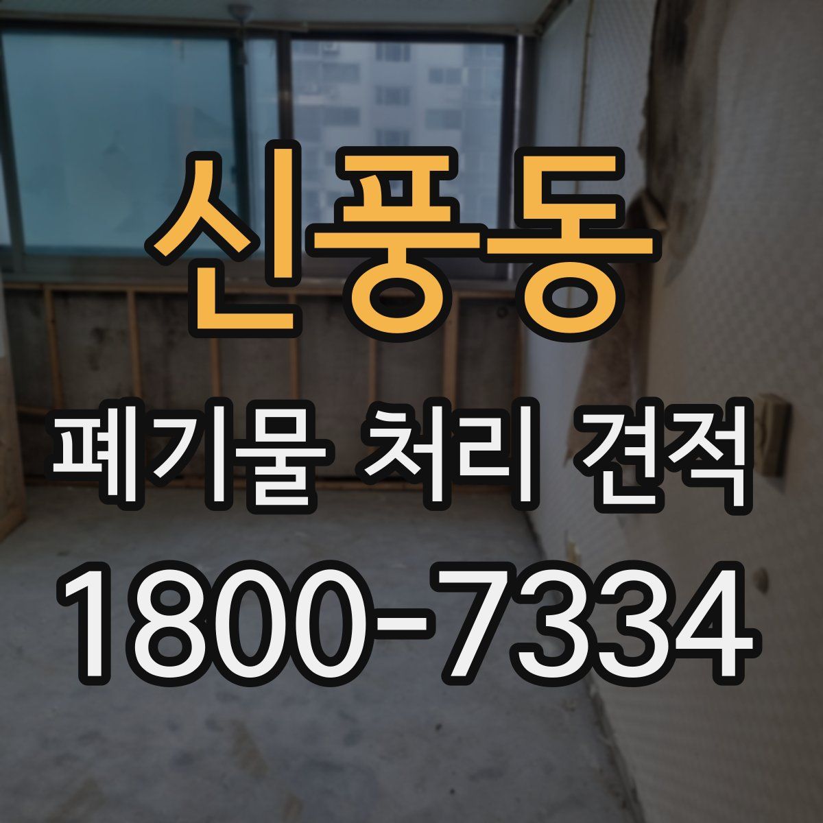 신풍동 폐기물 처리 견적