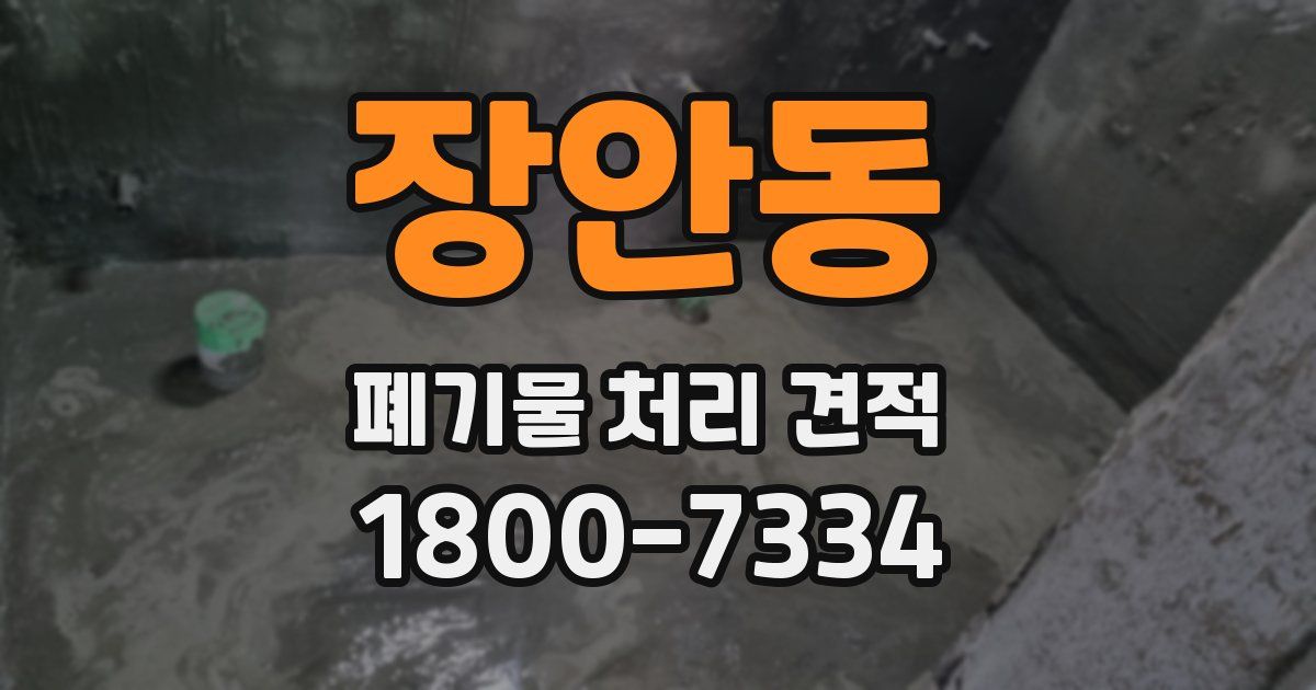 장안동 폐기물 처리 견적