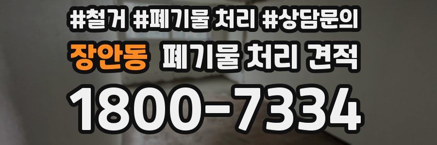 장안동 폐기물 처리 견적