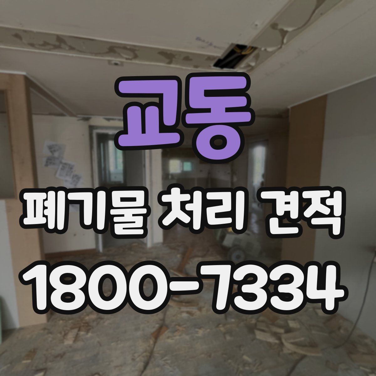 교동 폐기물 처리 견적 상담 후 계약 전 확인사항