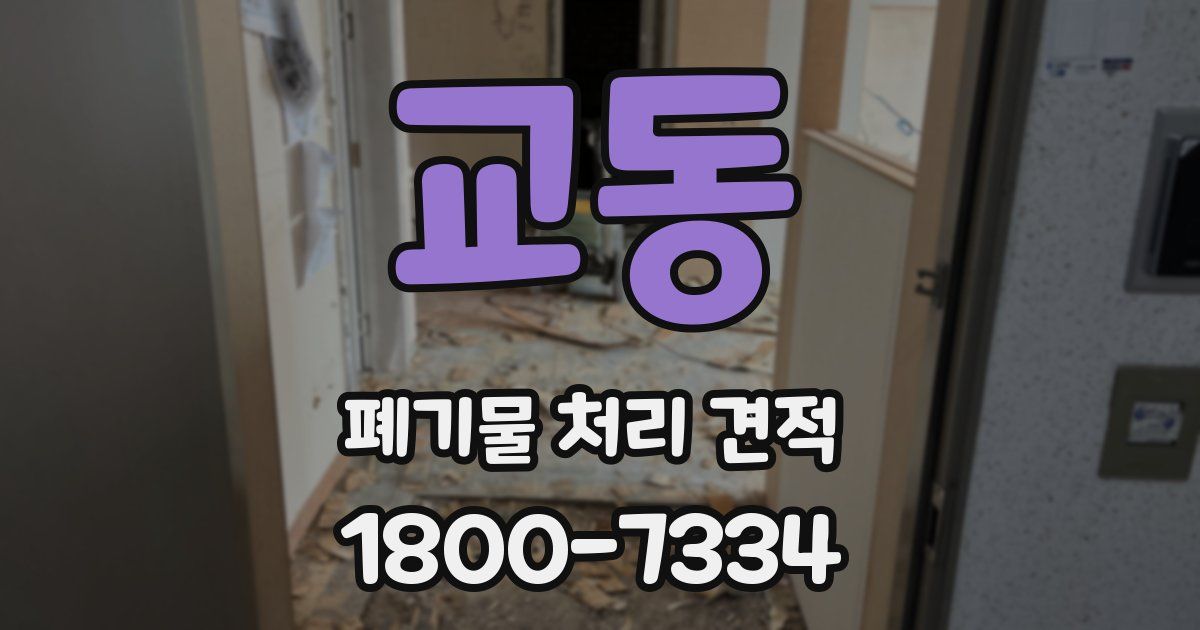 교동 폐기물 처리 견적