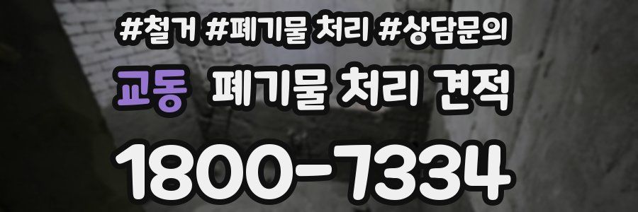 교동 폐기물 처리 견적