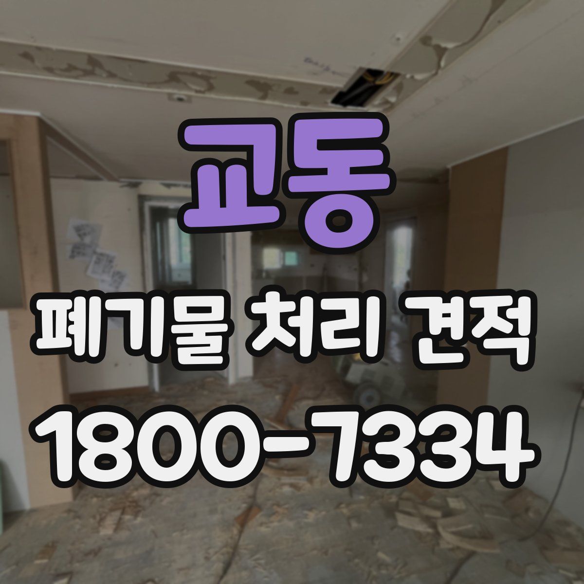 교동 폐기물 처리 견적